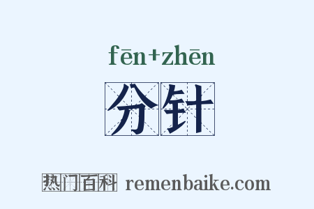 分针是什么意思的图片